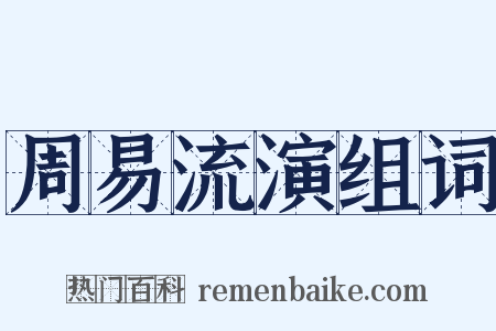 周易流演组词是什么意思的图片